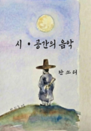 박창준 명창, 판소리 본질 담은 ‘시·공간의 음악’ 펴내