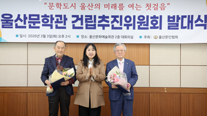 “울산만 없는 공립 문학관”…울산문학관 건립추진위 공식 출범
