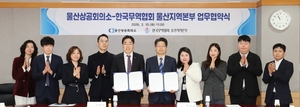 울산상의-무협 울산본부, 지역기업 수출 진흥 ‘맞손’