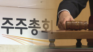 울산 본사 상장기업 주총 시즌 개막...31일 '슈퍼 주총 데이' - 뉴스 썸네일 이미지