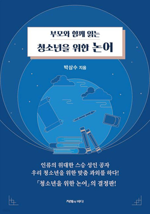 가치 혼란 시대, 청소년에 전하는 공자 가르침