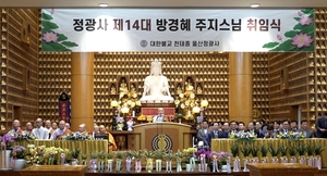 천태종 울산 정광사 14대 주지 경혜스님 취임