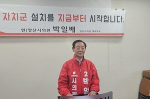 국힘 박일배 양산 시의원 후보, 6선 도전 출마 선언