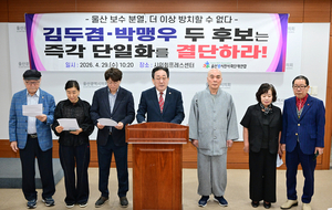 울산 보수단체, 김두겸·박맹우 즉각 단일화 촉구