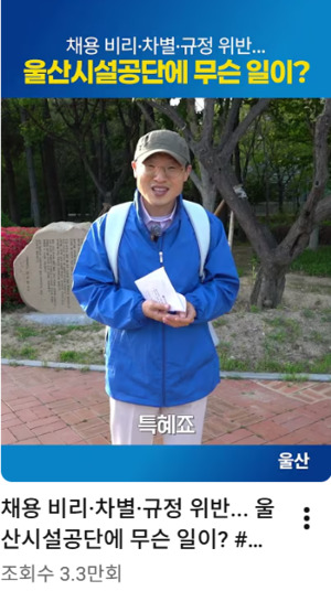 “공단이 정치 도구냐”…울산시설공단 노조, 김상욱 SNS에 ‘격앙’