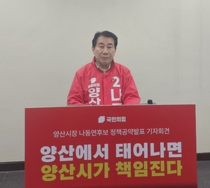 나동연 양산시장 예비후보 “무한책임 복지 실현”