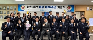 양산세관, 개청 36주년 기념행사 성료