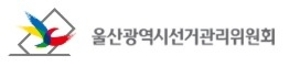 울산시선관위, 14~15일 지방선거 후보 등록 접수