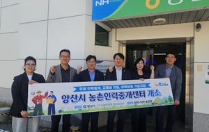 양산시, 농촌 일손부족 해소 ‘농촌인력중개센터’ 개소