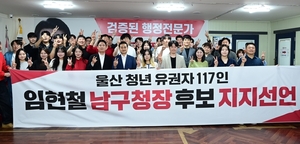 울산청년 유권자 117인 “임현철 남구청장 후보 지지”