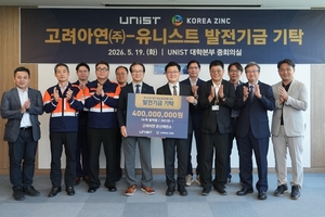 UNIST, 고려아연 발전기금 4억 기탁…“220석 강의실 첨단화”