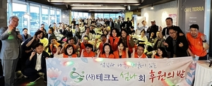 테크노섬나회 ‘후원의 밤’ 행사