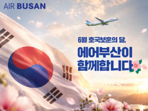 에어부산, ‘6월 호국보훈의 달’ 국내선 특별 할인