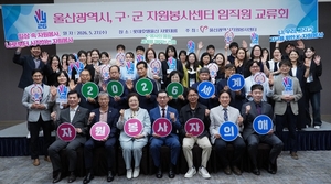 울산시자원봉사센터, 소통·협력 기반 네트워크 강화