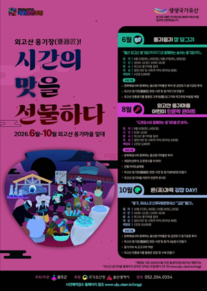 울주군, ‘외고산 옹기장’ 주제로 생생국가유산 행사