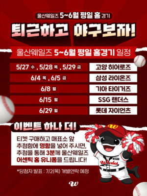 “퇴근하고 야구장 가자”…울산웨일즈, 직장인 야구팬 잡는다