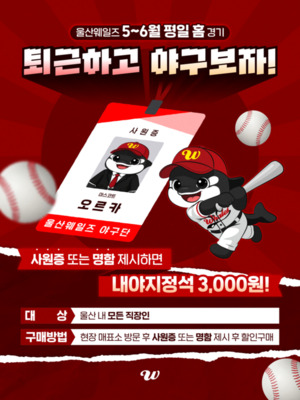 울산웨일즈 프로야구단이 28일 직장인들을 위한 평일 홈경기 프로모션 ‘퇴근하고 야구보자!’를 마련했다. 울산웨일즈 제공