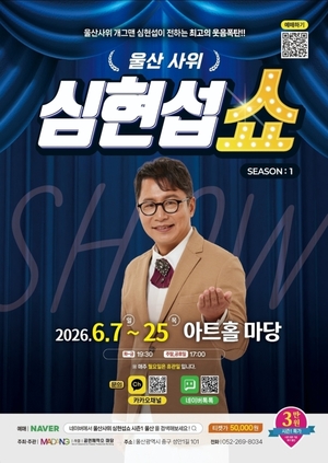 ‘울산 사위’ 개그맨 심현섭 단독 코미디쇼