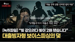 [실제 목소리] 정부 대출 되는 줄 알고 기뻐했는데..."기존 대출금 당장 전액 상환하라" 협박이?｜추형사의 피싱범죄 파일