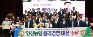 양산농협, ‘2026 농축협 윤리경영대상’ 수상