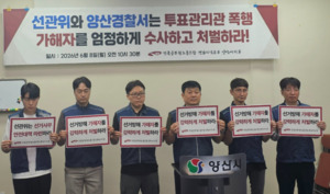 양산시공노조 “투표관리관 폭행 가해자 엄정 수사를”