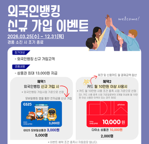 BNK경남은행, 외국인뱅킹 신규 가입 이벤트