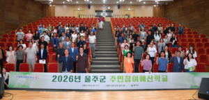 울주군, 2026년 주민참여예산학교 역량강화 교육