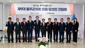 제9대 울주군의회 의원 당선인 간담회
