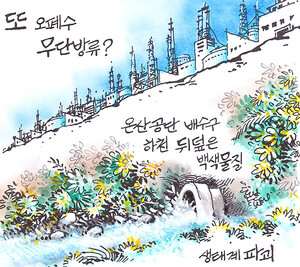 또 오폐수 무단방류?