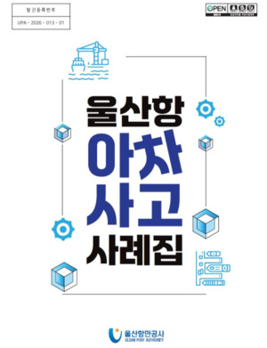 항만 종사자 생생한 체험담…울산항 이차사고 사례집 발간