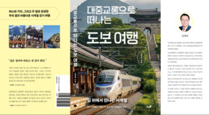 ‘길 위의 사계절’…김재철 전 울산농협 총괄본부장, ‘도보 여행기’ 발간