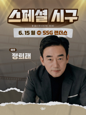 울산웨일즈, SSG전 ‘장생포 출신’ 배우 정희태 특별 시구