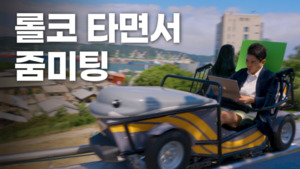 ‘웨일즈카트 타고 줌회의’…울산 남구 홍보영상 600만뷰 돌파