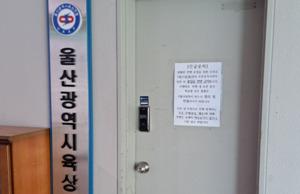 어른 싸움에 볼모 잡힌 아이들…울산 육상 꿈나무 ‘훈련 중단’ 위기