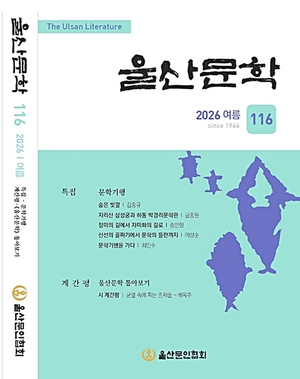 울산문협, 2026 울산문학 여름호 발간