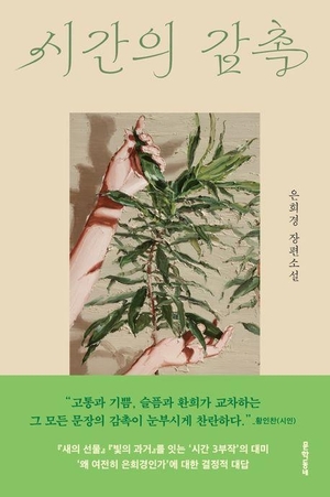 은희경, 7년 만의 장편 ‘시간의 감촉’ 출간