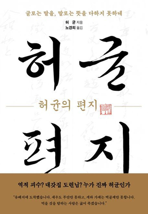 편지로 만나는 인간 ‘허균’…400년 전 목소리 복원