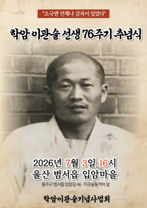 항일운동가 학암 이관술 선생 76주기 추념식 열린다