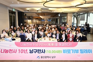 ‘나눔천사에서 나눔만사로’…울산 남구, 새 기부 릴레이 추진
