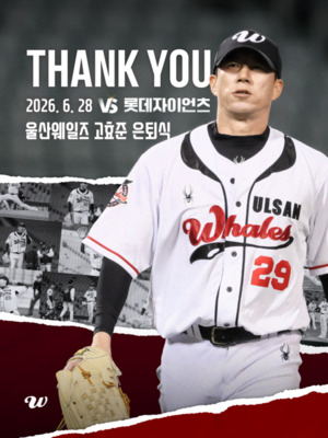 최고령 현역서 레전드로…울산웨일즈 고효준 “아듀 마운드”