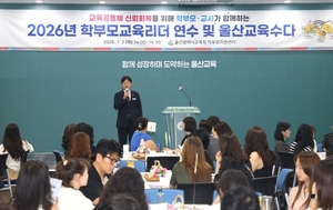 “교사·학부모는 동반자”…울산교육청, 신뢰 회복 ‘교육수다’ 시동