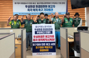 부당해고 판정에도…울산 동구 생활폐기물 업체, 복직 놓고 노사 갈등