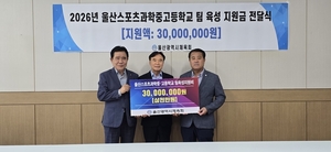 울산시체육회, 울산스포츠과학중·고교 팀 육성 지원금 쾌척