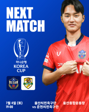 울산시민축구단, 춘천과 코리아컵 맞대결…홈서 상승세 이어간다