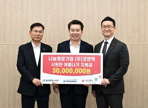 코엔텍, 울산 남구 에너지 취약계층 후원 3000만원 ‘쾌척’