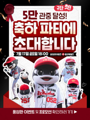 울산웨일즈, 5만 관중 돌파 기념 ‘통 크게’ 쏜다