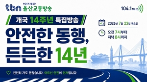 tbn울산교통방송, 23일 개국 14주년 특집 방송