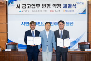 울산시금고 예금금리 올린다…경남·농협은행과 약정 체결