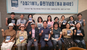 울산소설가협회, 소설전문 문예지 ‘소설 21세기’ 48호 발간