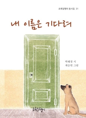 박해경 ‘내 이름은 기다려’, ‘제16회 창원아동문학상’ 영예